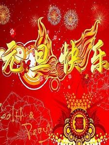 2017年元旦祝福语大全 2013元旦祝福语大全