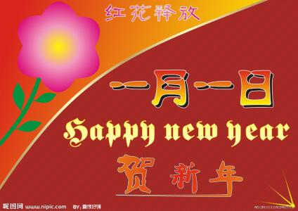 2月1日是什么节日 1月1日是什么节日