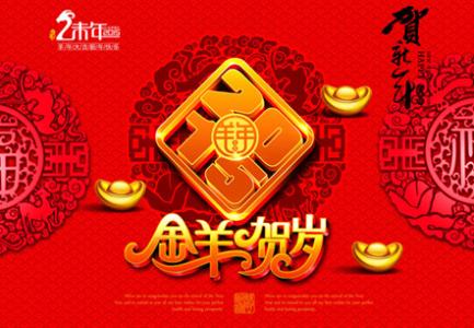 微信拜年祝福语 2015羊年的微信拜年祝福语