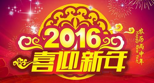 2016跨年祝福语 迎接2016跨年祝福语