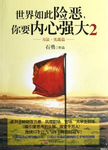 如何做到内心强大 怎样做到内心强大(2)