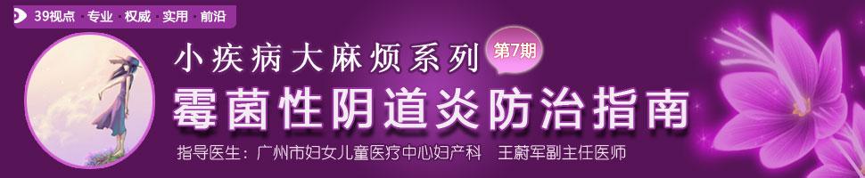 霉菌性阴道炎偏方 霉菌性阴道炎防治与有效偏方