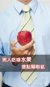 男人补肾吃什么水果 男人防癌补肾多吃5种水果