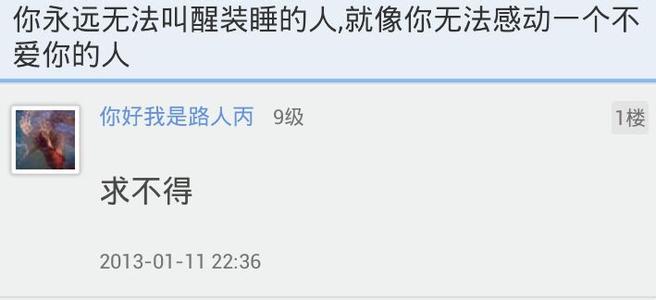 不爱你的人你感动不了 无法叫醒一个装睡的人，也无法感动一个不爱你的人