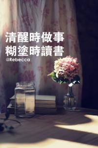 清醒做事 糊涂做人 清醒时做事，糊涂时读书，大怒时睡觉