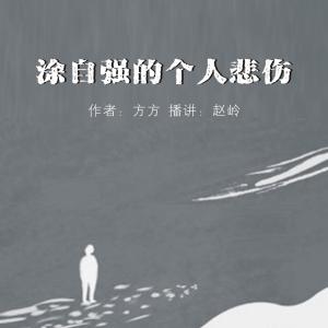 涂自强的个人悲伤 涂自强的个人悲伤读后感  两篇