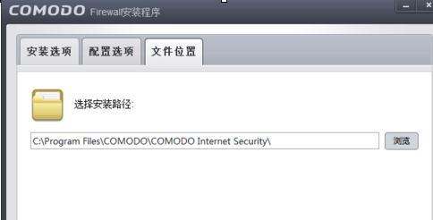 comodo防火墙安装教程 Comodo防火墙安装图文教程