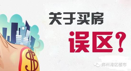 拔火罐有六大误区 买房千万别跌入六大误区！为啥没钱更要买房