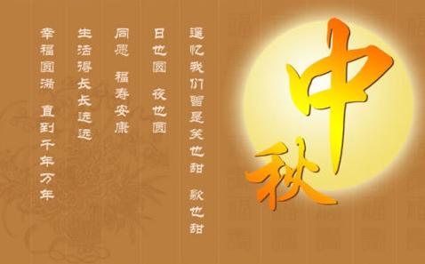 中秋节给老师的祝福语 送给老师的中秋节祝福语