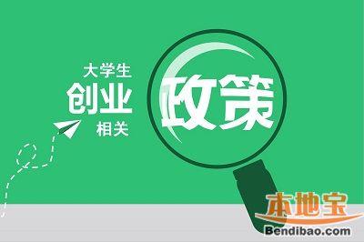 大学生创业优惠政策 大学生创业优惠是什么