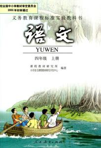 人教版四年级语文课文 四年级语文上册课文 人教版