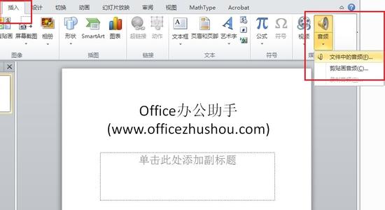 ppt2010添加音乐 如何ppt2010中添加背景音乐