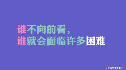 关于战胜困难的名人名 关于战胜困难的名言警句