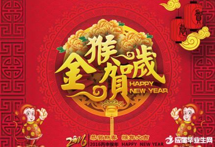 新年祝福语2016简短 2016春节员工祝福语