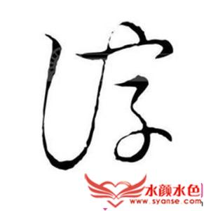 五行属水24画的字 24画属水的字