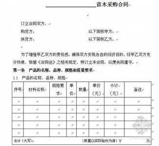 苗木采购合同范本 苗木采购合同文本_苗木采购合同范本