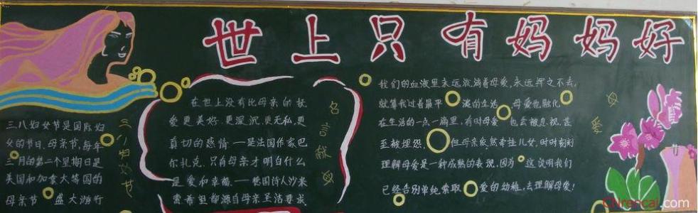 三八节黑板报图片20字 三八节黑板报资料