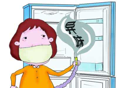 冰箱很臭是什么原因 冰箱有异味的原因
