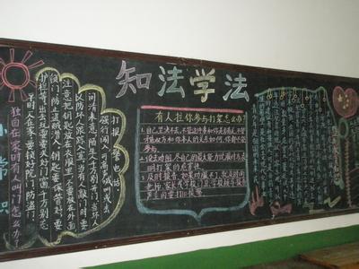 法治黑板报 高中法治知识的黑板报