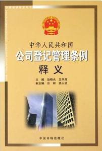 广告管理条例施行细则 中华人民共和国企业法人登记管理条例施行细则1988年