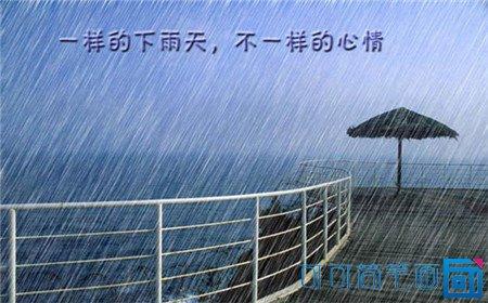 下雨天心情低落的说说 雨中心情说说