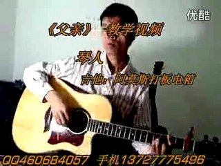 父亲吉他谱教学视频 父亲吉他弹唱教学视频