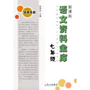 语文版七年级上册目录 北京出版社七年级语文上册目录