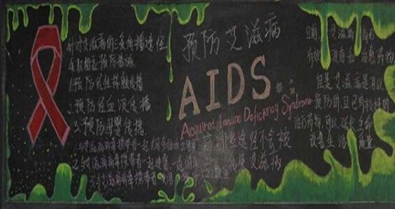 预防艾滋病黑板报资料 关于艾滋病黑板报资料