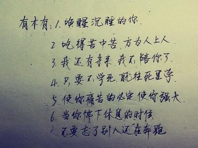 励志短句10字以内 10字励志句子