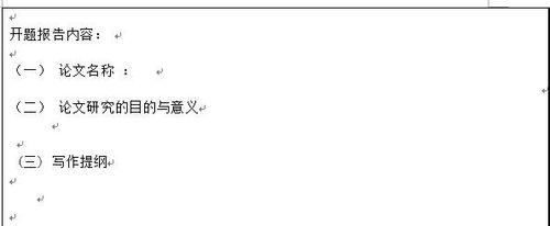 论文开题报告模板范文 论文开题报告怎么写