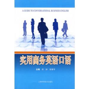 上海实用商务英语口语 21世纪实用商务英语口语