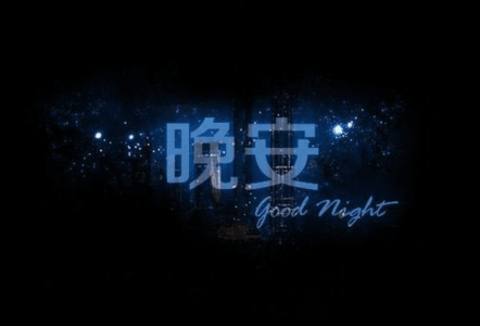 失眠夜 一个人失眠的说说 又是一个失眠夜的说说 失眠想一个人的说说