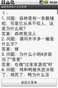 脑筋急转弯大全及答案 关于高智商的脑筋急转弯大全及答案