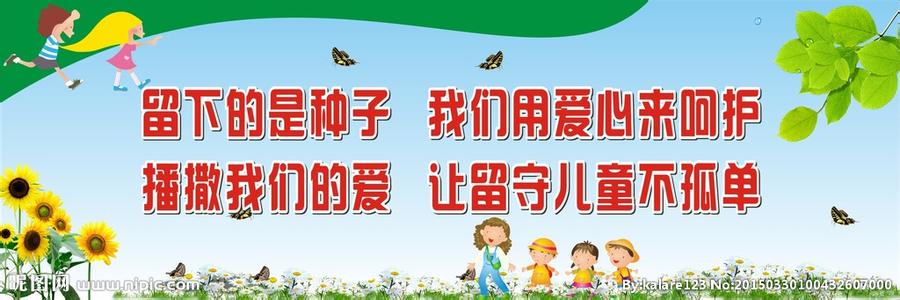 关爱留守儿童标语 关爱留守儿童标语50句