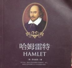 哈姆雷特读书笔记 莎士比亚《哈姆雷特》读书笔记800字