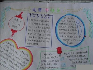 四年级元宵节手抄报 四年级元宵节手抄报图片 元宵节手抄报图片四年级