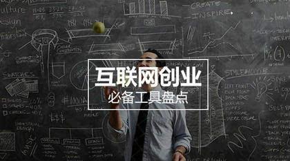 创业必备条件 互联网创业必备条件