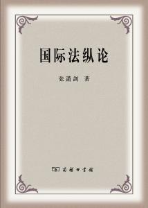 国际法 政治与价值 论国际法的价值