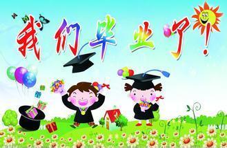 英文毕业祝福语赠老师 小学毕业祝福语的赠语