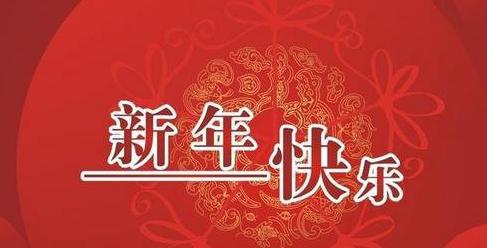 2017元旦祝福语 2017年元旦客户祝福语