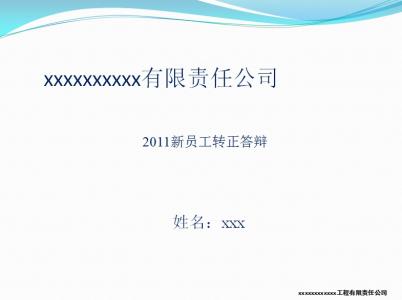 员工转正申请表模板 最佳企业员工转正自我工作总结模板