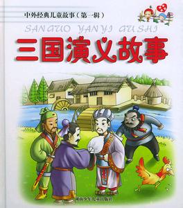 三国演义故事大全 三国演义故事大全精选