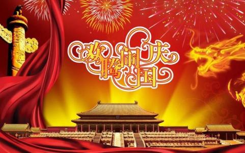 庆祝国庆节图片 庆祝2016国庆节的致辞稿