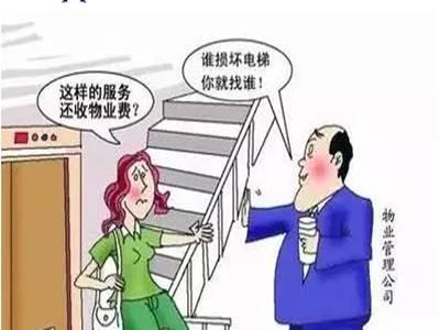 物业服务不到位怎么办 物业服务不到位 业主应该怎么办？