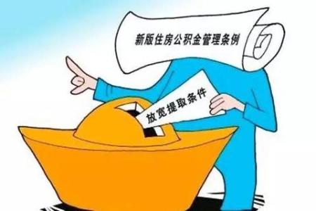 购房后如何提取公积金 如何提取公积金购房？快看看都需要什么手续