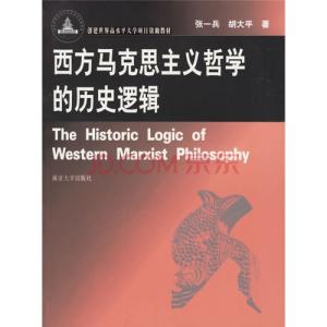 西方马克思主义哲学 西方马克思主义政治哲学历史逻辑