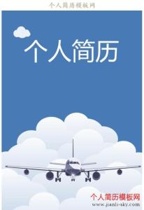 航空中英文自我介绍 航空专业中文自我介绍