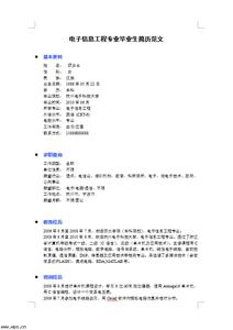 电子信息工程简历范文 电子信息工程简历怎么写_电子信息工程简历范文