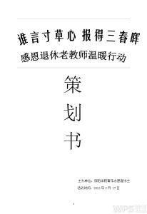 感恩活动策划书 感恩活动策划书_感恩活动优秀策划书