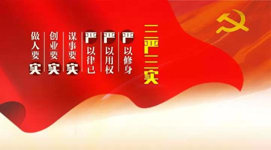 夯实全面从严治党基础 以“三严三实”夯“四个全面”之基